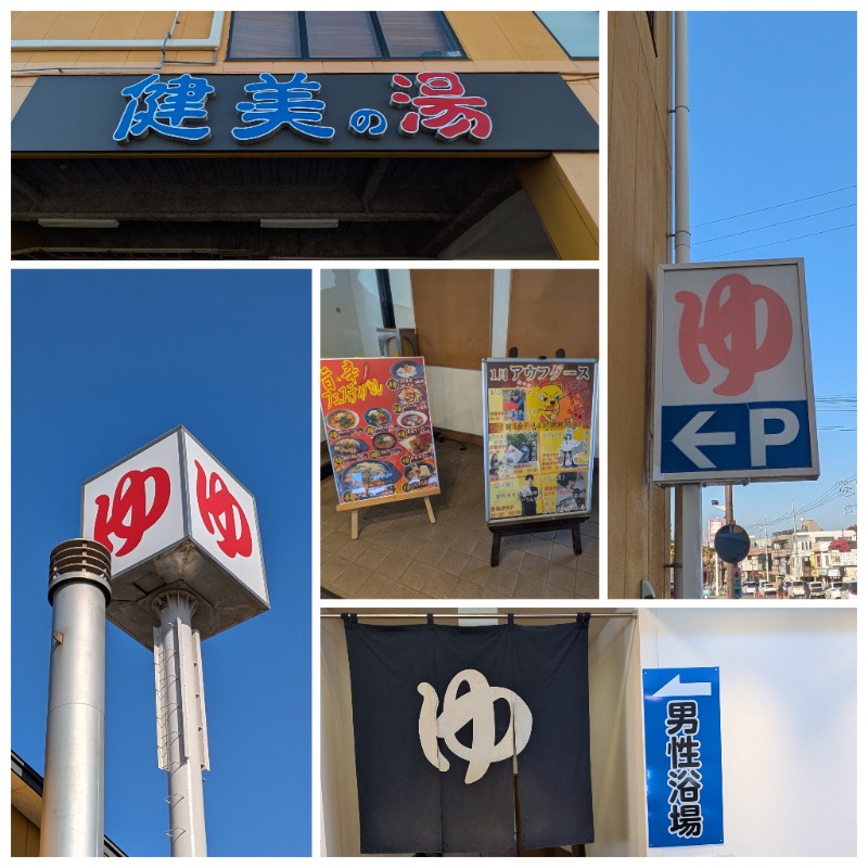 ズーカーさんの南増尾 健美の湯のサ活写真