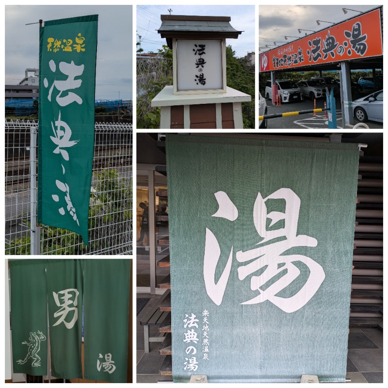 ズーカーさんの楽天地天然温泉 法典の湯のサ活写真