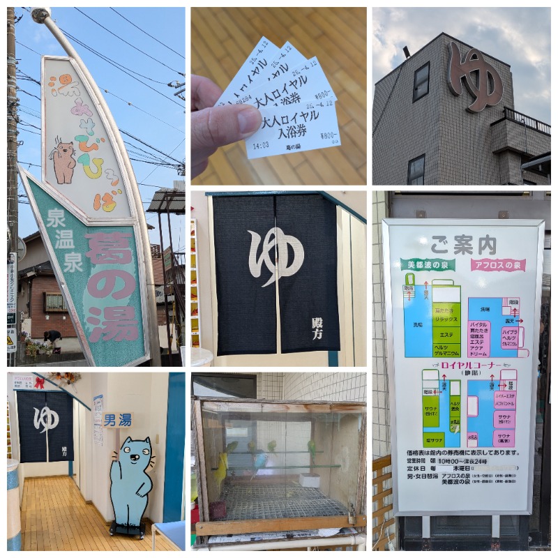ズーカーさんの湯あそびひろば 葛の湯のサ活写真
