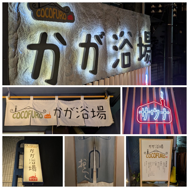 ズーカーさんのCOCOFURO かが浴場のサ活写真