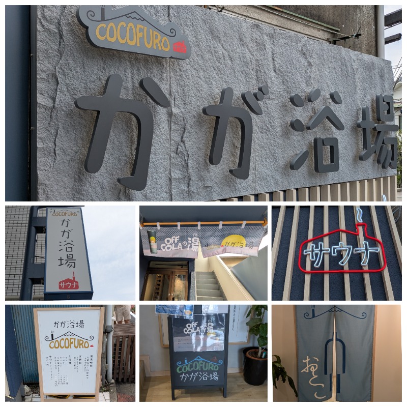 ズーカーさんのCOCOFURO かが浴場のサ活写真
