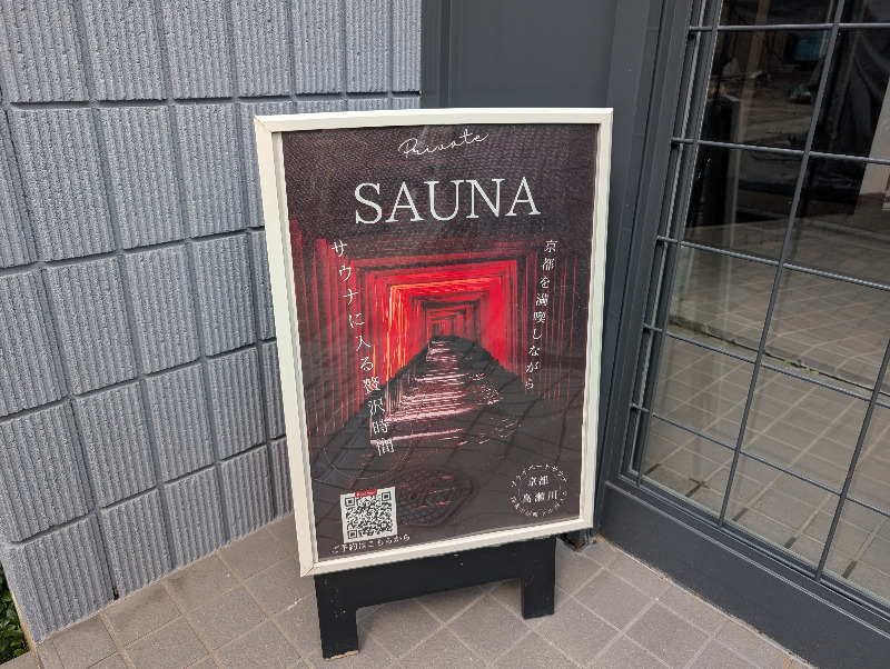 マックスさんの京都プライベートサウナ高瀬川のサ活写真