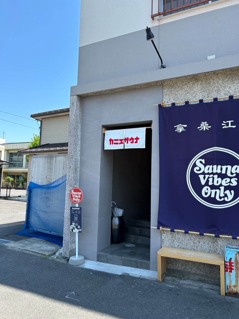 hide_nさんのカニエサウナのサ活写真