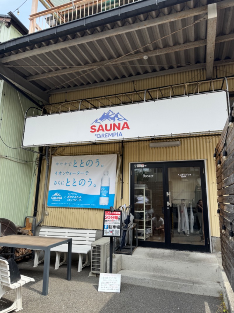 エスさんのSAUNA グリンピアのサ活写真