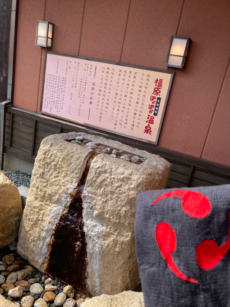 ファンキードリルさんの橿原ぽかぽか温泉のサ活写真