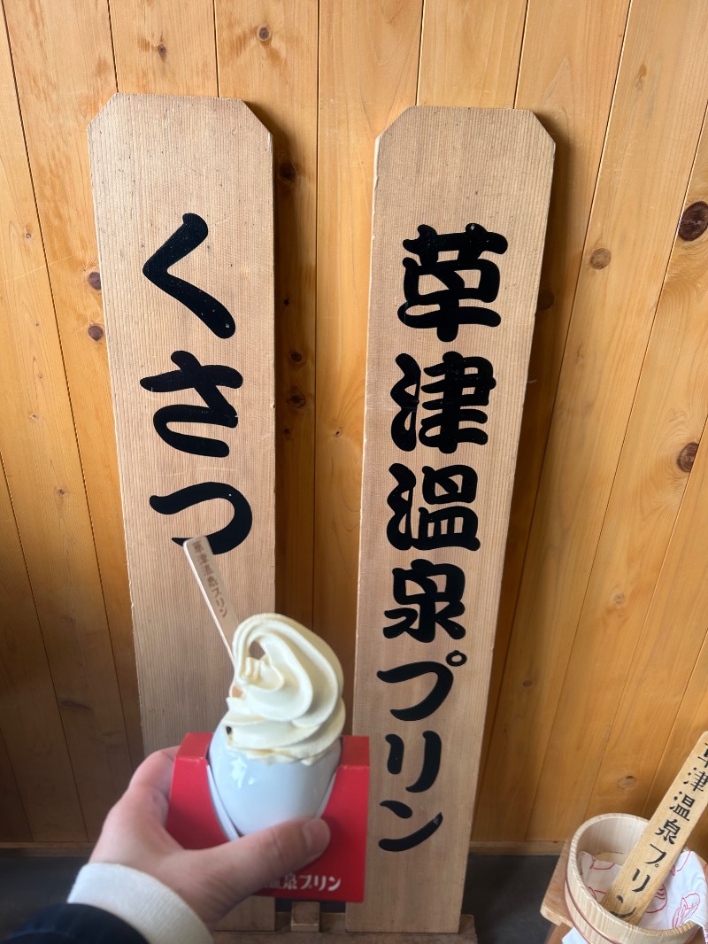 ずみりんさんの草津温泉テルメテルメのサ活写真