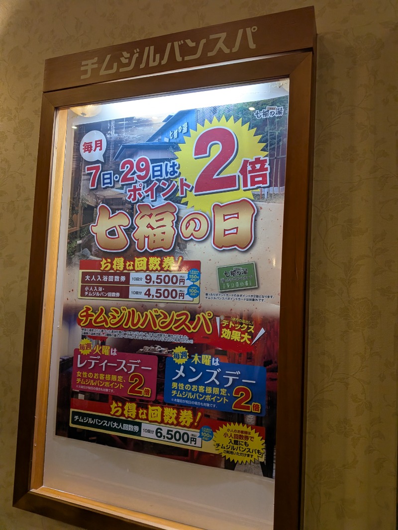 くまきちさんの七福の湯 戸田店のサ活写真