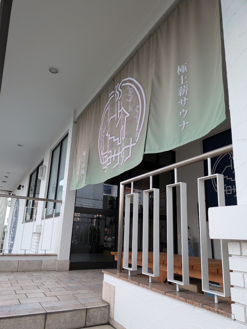 くまきちさんの毎日サウナ 越谷店のサ活写真