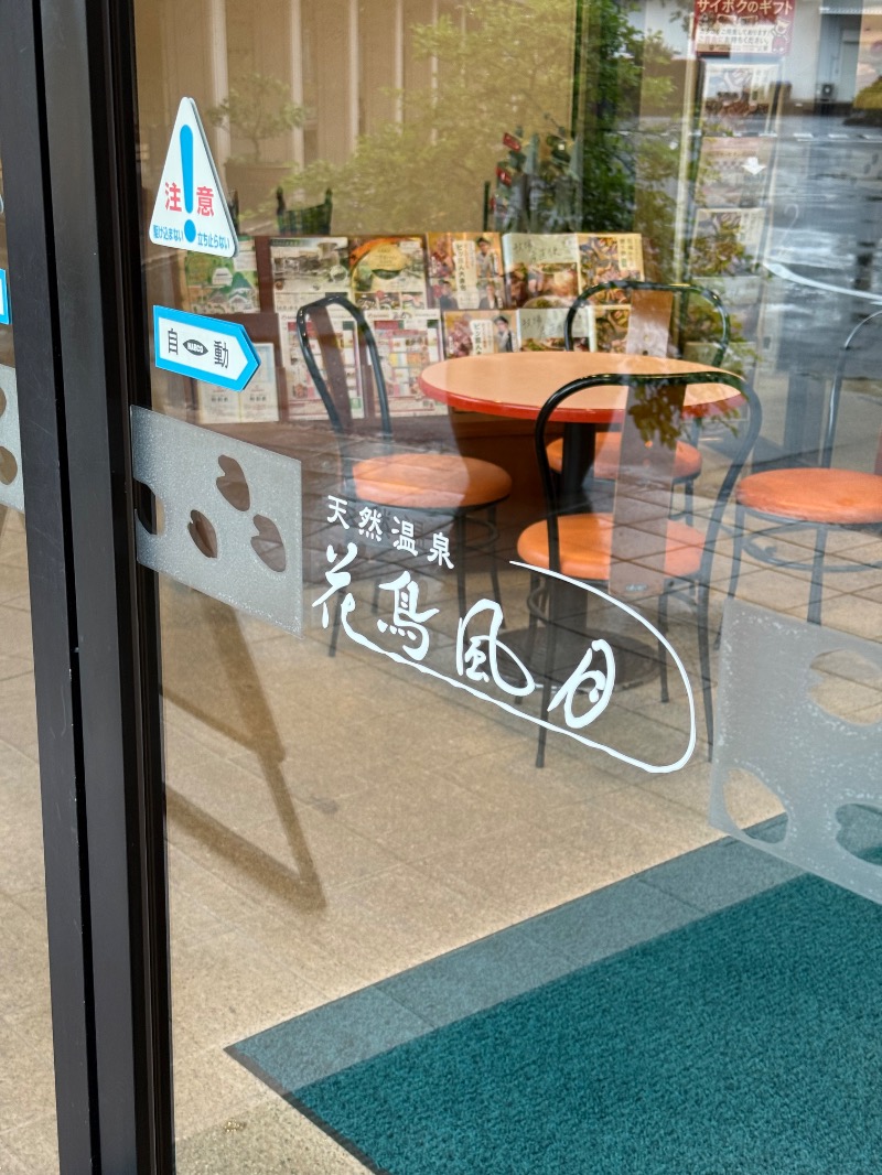 ゆう@えんぺらあぺんぎん。さんの天然温泉 花鳥風月のサ活写真