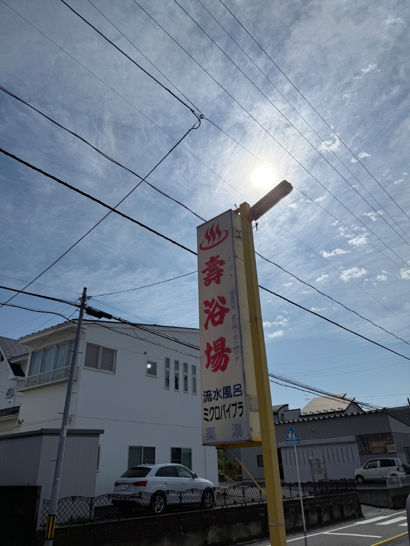 ゆう@えんぺらあぺんぎん。さんの壽浴場のサ活写真