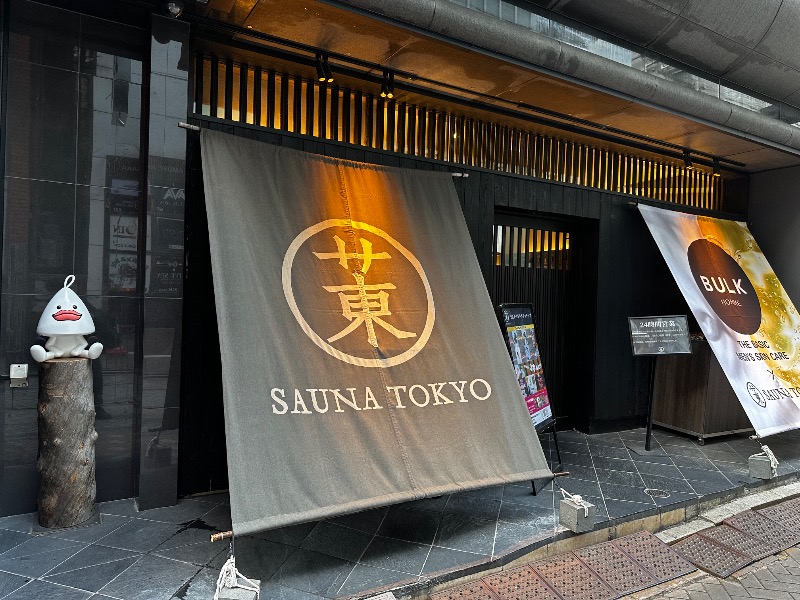 ゆう@えんぺらあぺんぎん。さんのサウナ東京 (Sauna Tokyo)のサ活写真