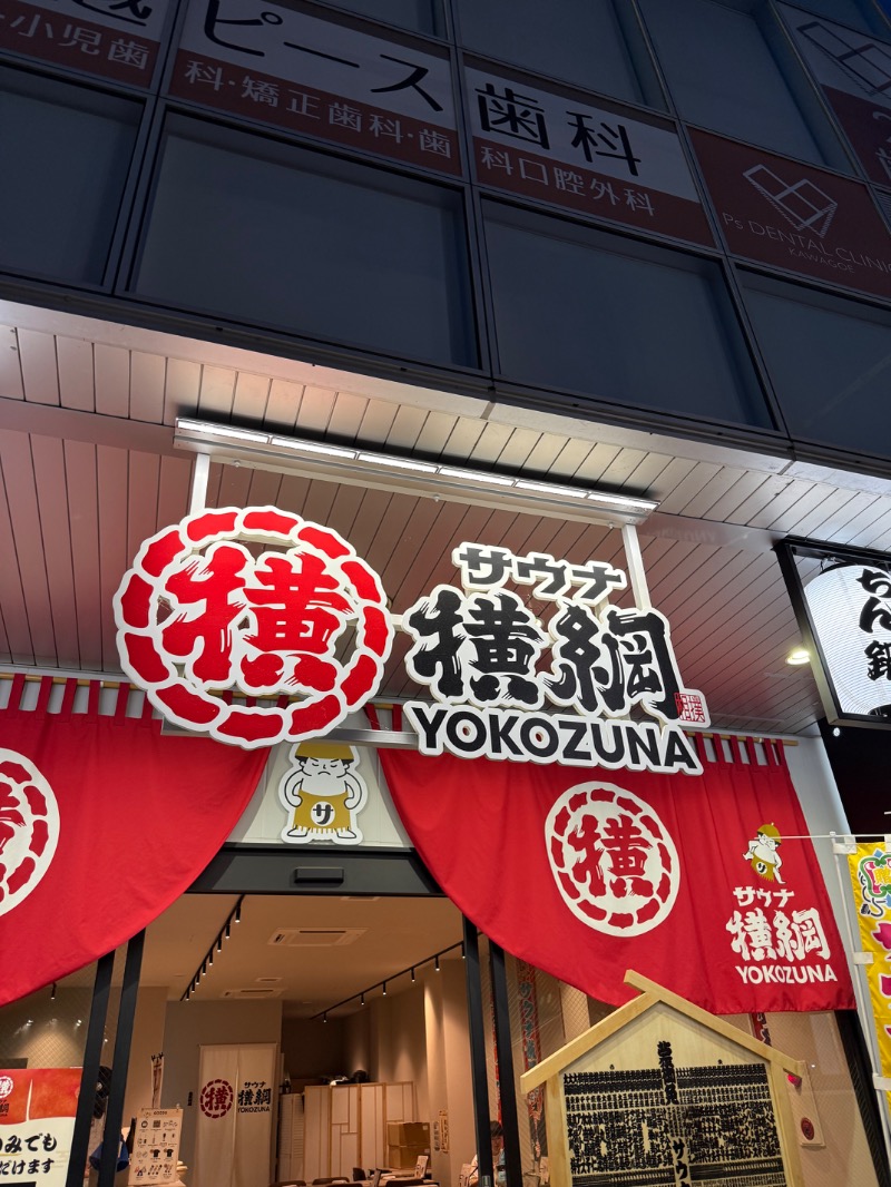 ゆう@えんぺらあぺんぎん。さんのサウナ横綱 本川越店のサ活写真