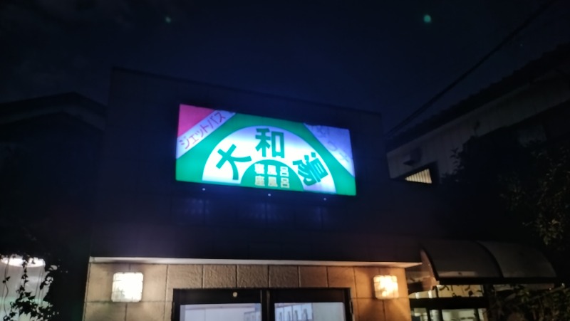 バイブラの中心でサウナ愛をさけぶさんの蘇我 大和湯のサ活写真