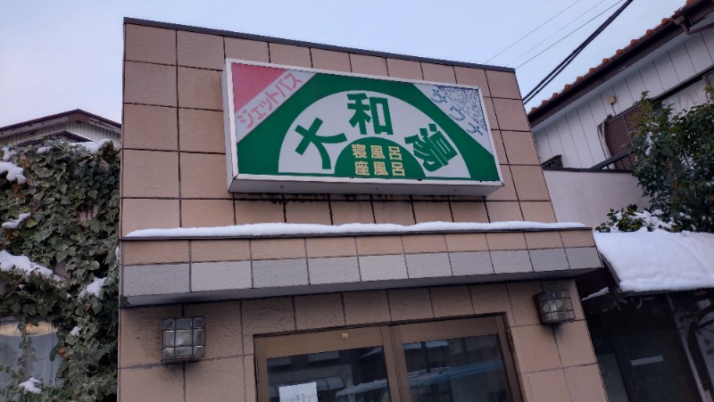 バイブラの中心でサウナ愛をさけぶさんの蘇我 大和湯のサ活写真