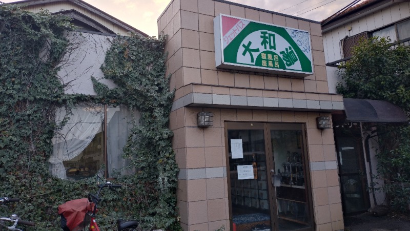 バイブラの中心でサウナ愛をさけぶさんの蘇我 大和湯のサ活写真