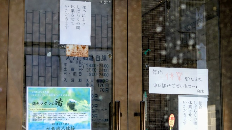 バイブラの中心でサウナ愛をさけぶさんのスーパー銭湯白旗のサ活写真