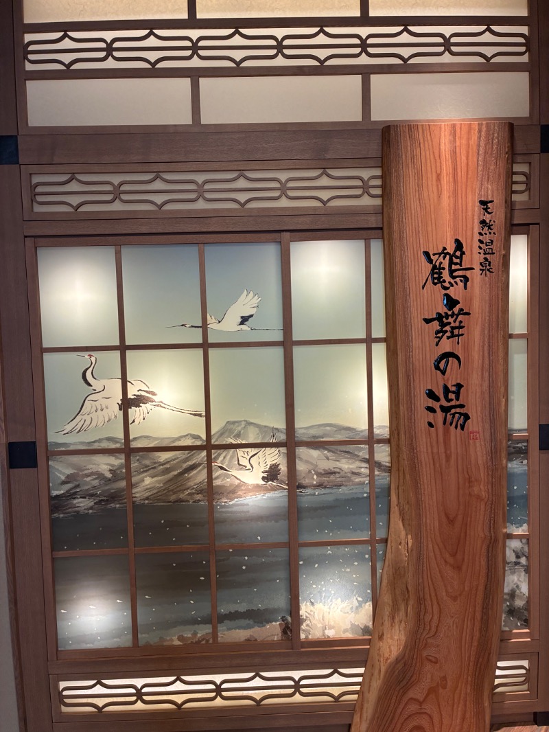 souljamさんの鶴舞の湯 ドーミーイン千歳のサ活写真
