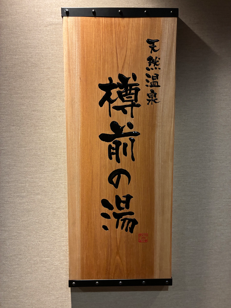 souljamさんの樽前の湯 ドーミーイン苫小牧のサ活写真
