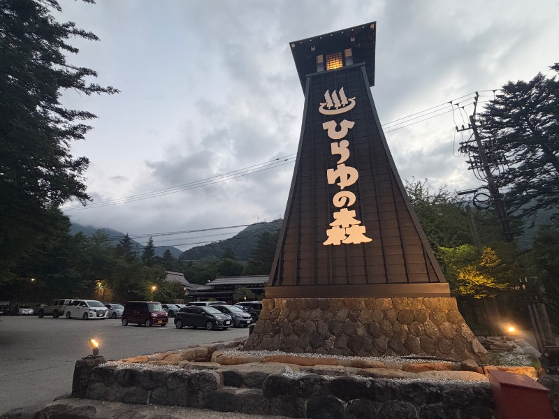 otkmeさんのひらゆの森のサ活写真
