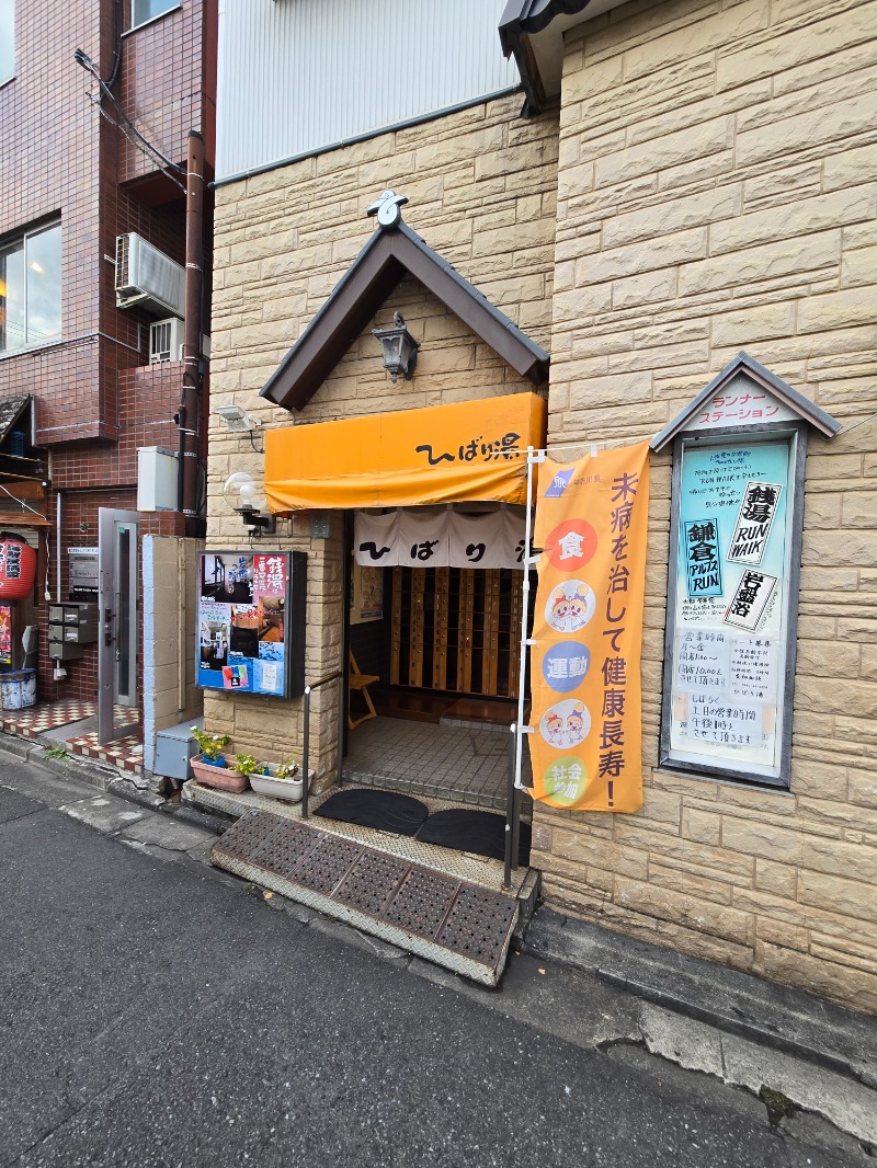 湘南のおじさん@サウナ🤣さんのひばり湯のサ活写真