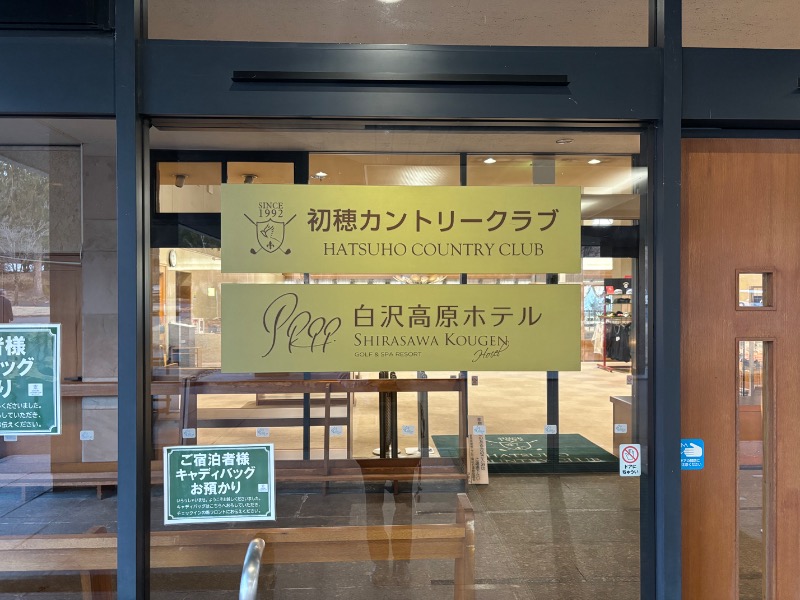 げんげんさんの初穂美肌の湯(初穂カントリークラブ/白沢高原ホテル)のサ活写真