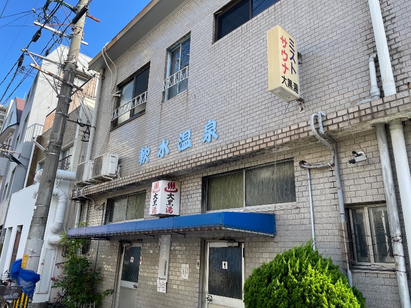 とりこだまさんの大黒湯のサ活写真