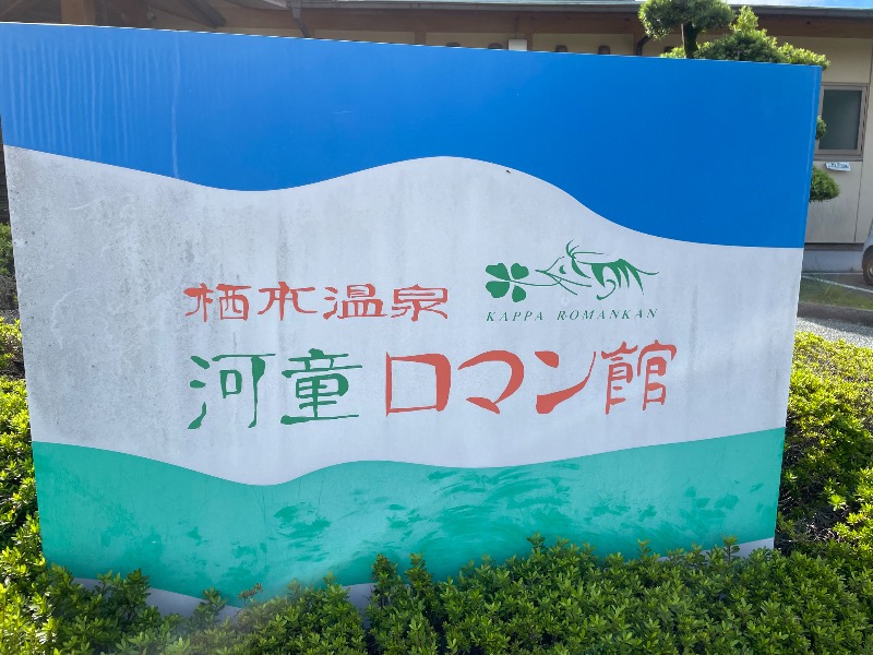 とりこだまさんの天草市 栖本温泉センター河童ロマン館のサ活写真