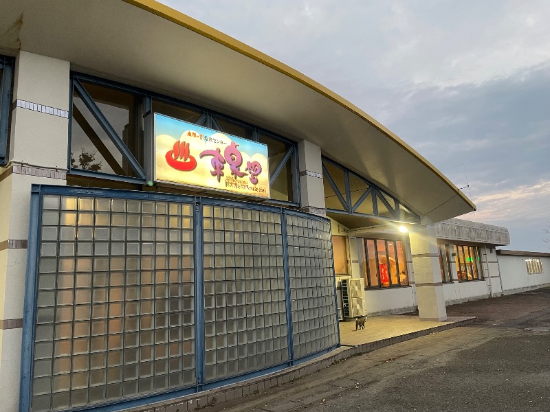 とりこだまさんの太陽の里温泉センター 東泉望のサ活写真