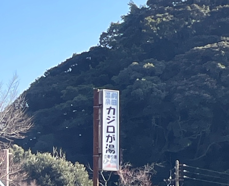 とりこだまさんの前田温泉 カジロが湯のサ活写真