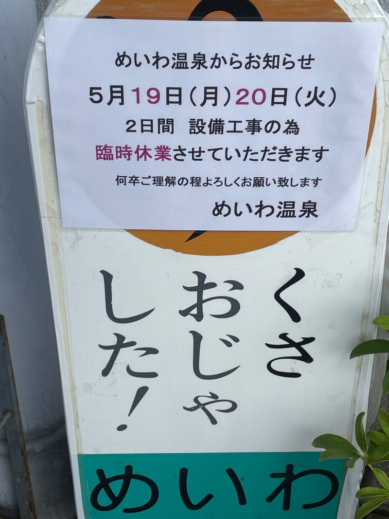 とりこだまさんのめいわ温泉のサ活写真