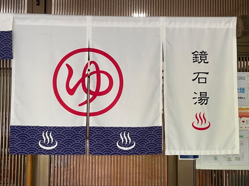 とりこだまさんの鏡石湯のサ活写真