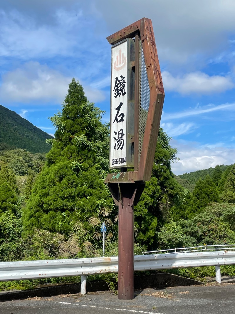 とりこだまさんの鏡石湯のサ活写真