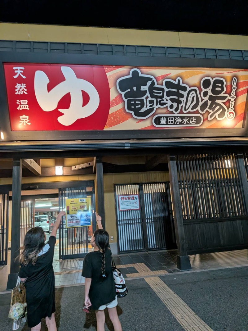 ふじこさんの竜泉寺の湯 豊田浄水店のサ活写真