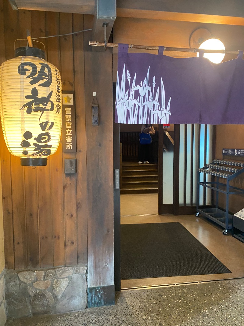 さかなchanさんの大谷田温泉 明神の湯のサ活写真