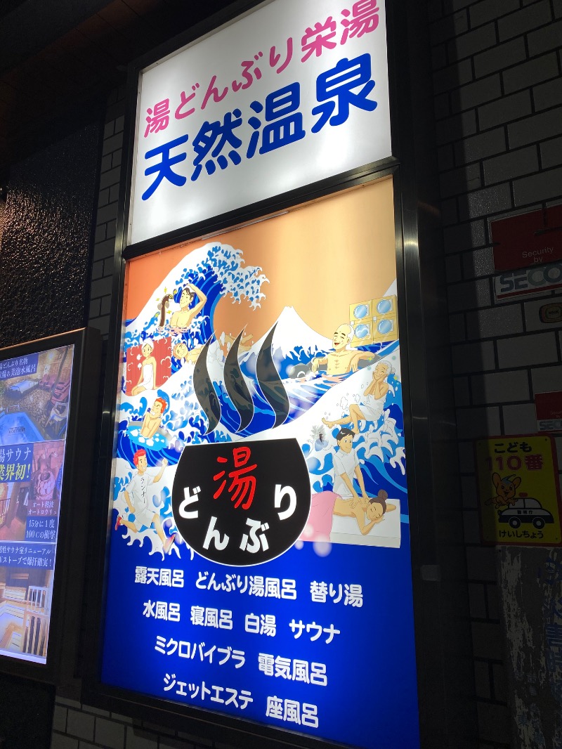 さかなchanさんの天然温泉 湯どんぶり栄湯のサ活写真