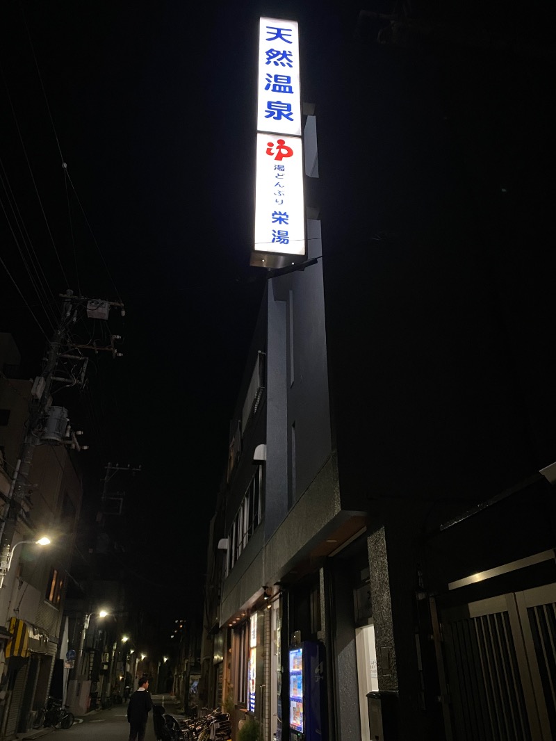 さかなchanさんの天然温泉 湯どんぶり栄湯のサ活写真