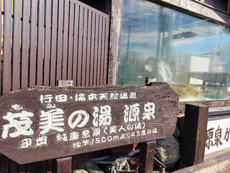 ひろしまあやこさんの行田・湯本天然温泉 茂美の湯のサ活写真