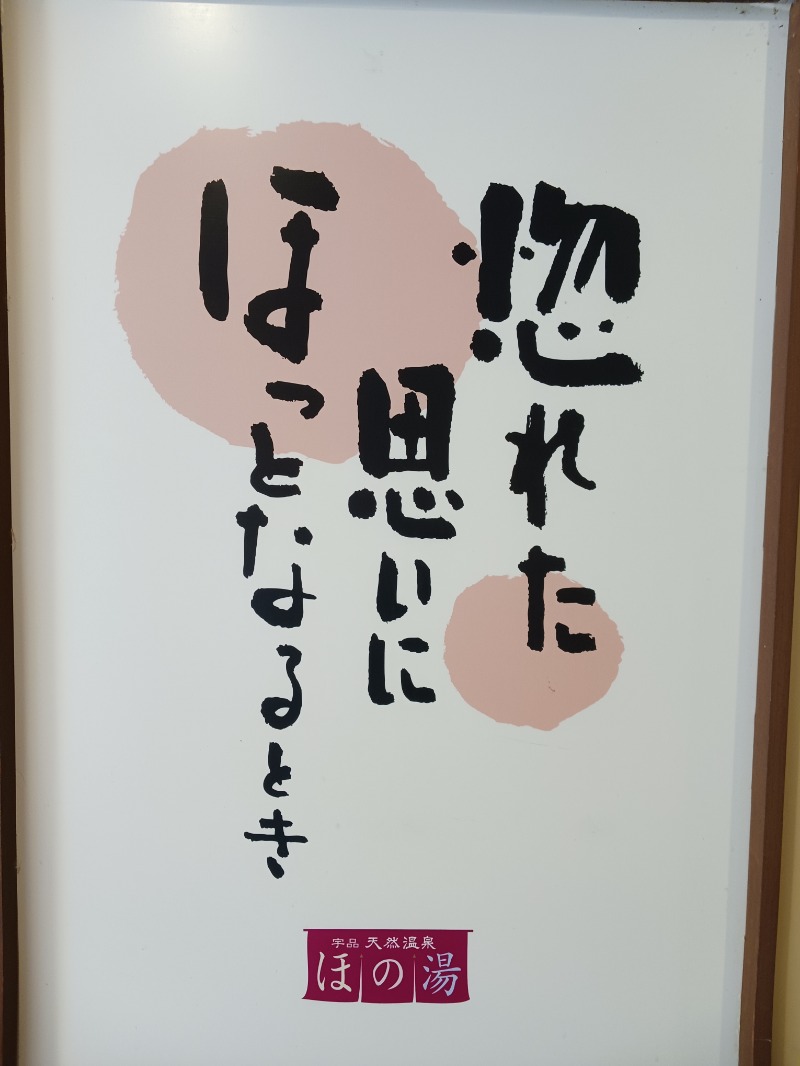 ひろしまあやこさんの宇品天然温泉 ほの湯のサ活写真