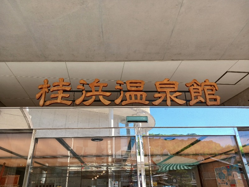 ひろしまあやこさんの天然温泉 桂浜温泉館のサ活写真