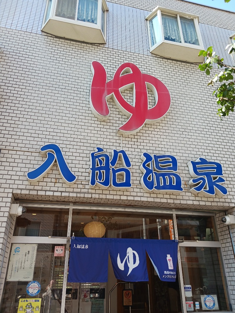 ひろしまあやこさんの入船温泉のサ活写真