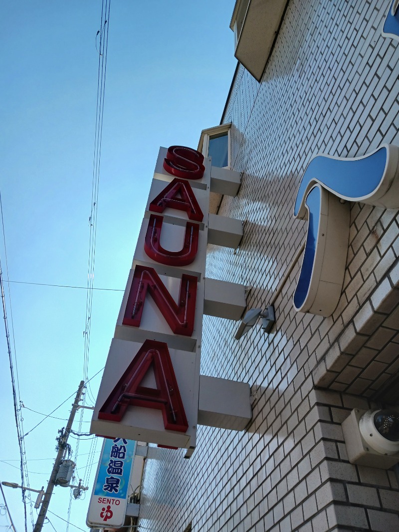 ひろしまあやこさんの入船温泉のサ活写真