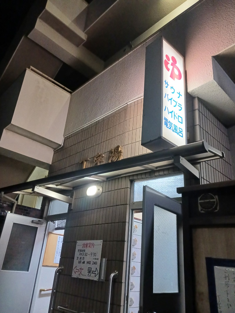 ひろしまあやこさんの丁字湯のサ活写真