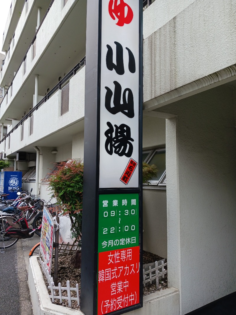 ひろしまあやこさんの小山湯のサ活写真