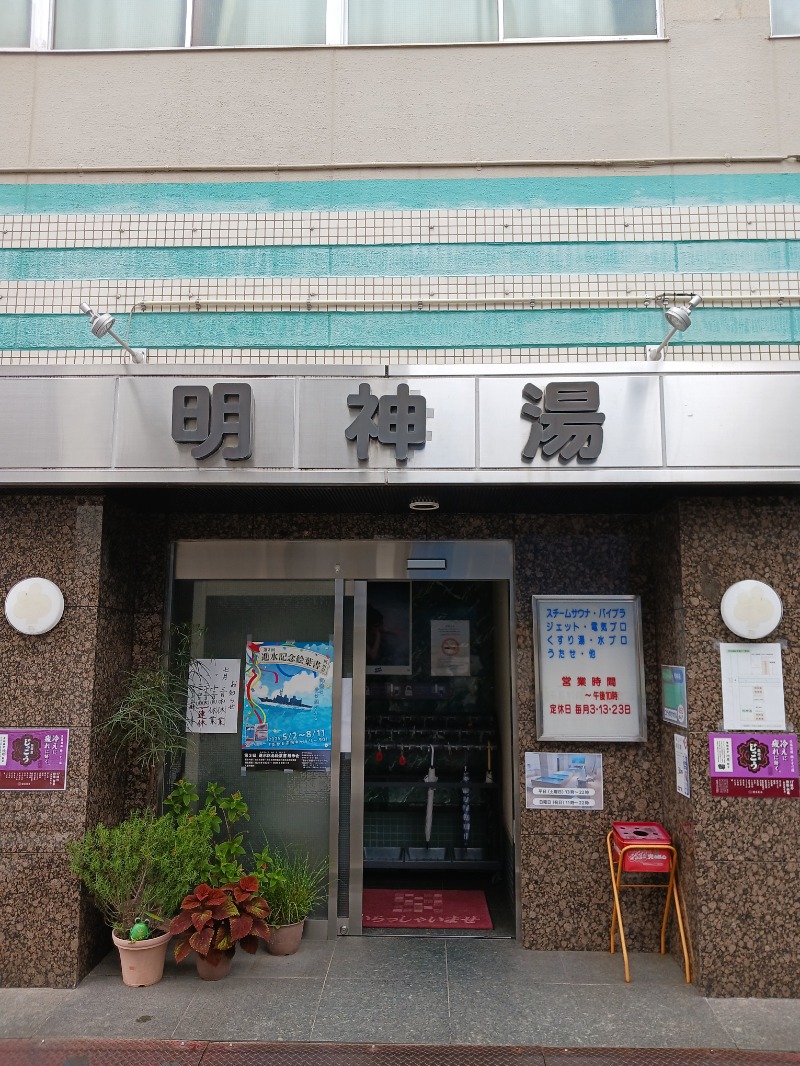 ひろしまあやこさんの明神湯のサ活写真