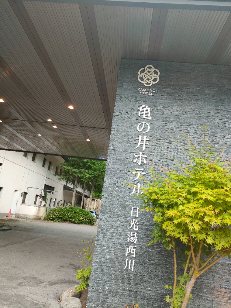 イケメン蒸し男Sさんの亀の井ホテル 日光湯西川のサ活写真