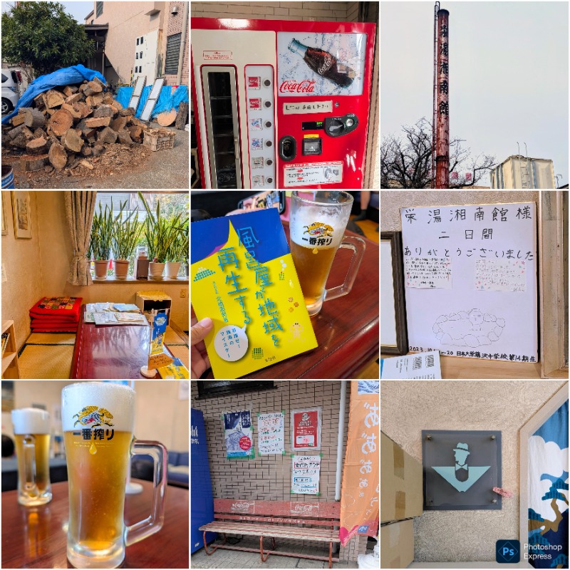 湯さんの栄湯湘南館のサ活写真