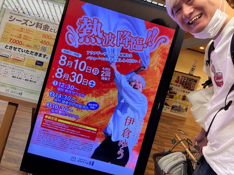 ふんどし熱波師伊倉ゆうさんの天然温泉コロナの湯 中川店のサ活写真