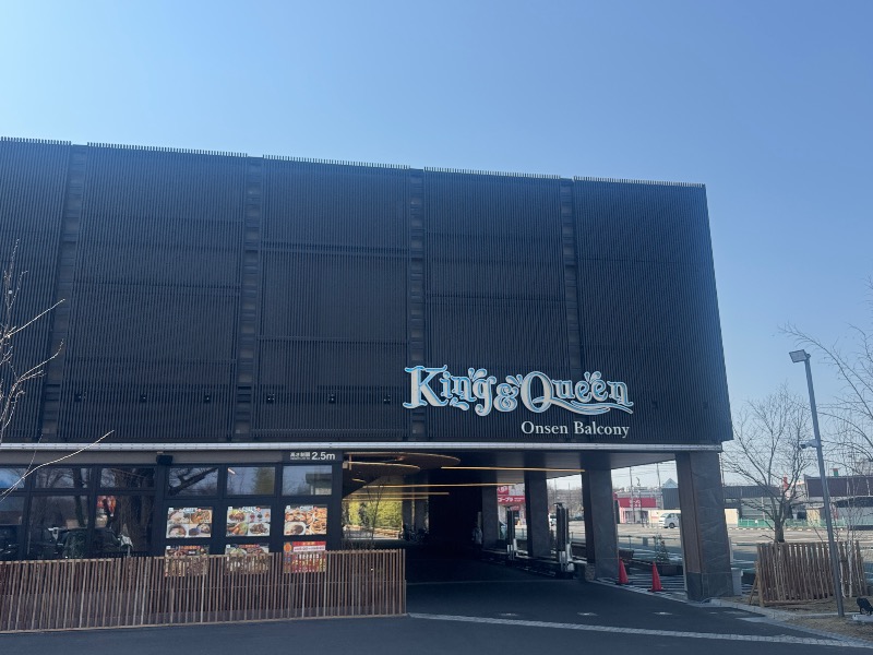 はらぺこさんの温泉バルコニー キング&クイーンのサ活写真