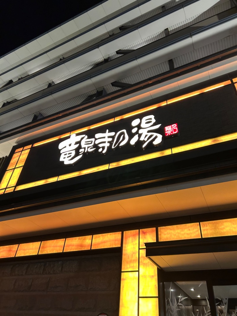 ネコbathさんの竜泉寺の湯 草加・谷塚店のサ活写真