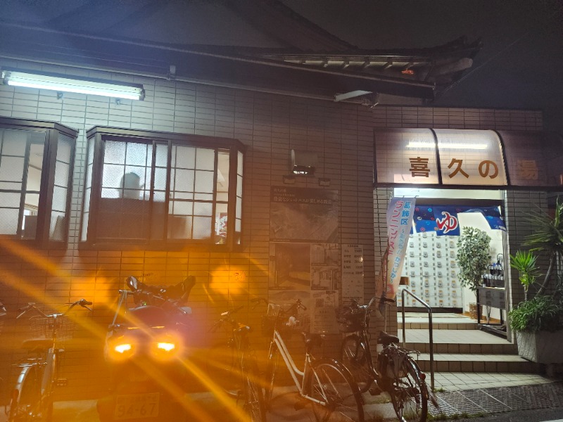 hayaminさんの喜久の湯のサ活写真